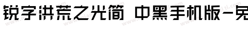 锐字洪荒之光简 中黑手机版字体转换